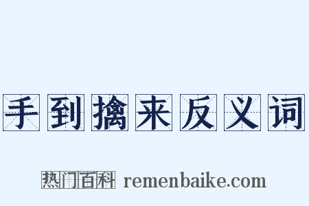 手到擒来反义词是什么意思的图片